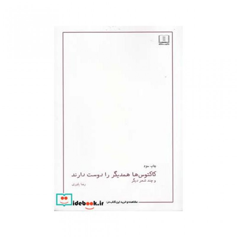 کتاب کاکتوس ها همدیگر را دوست دارند