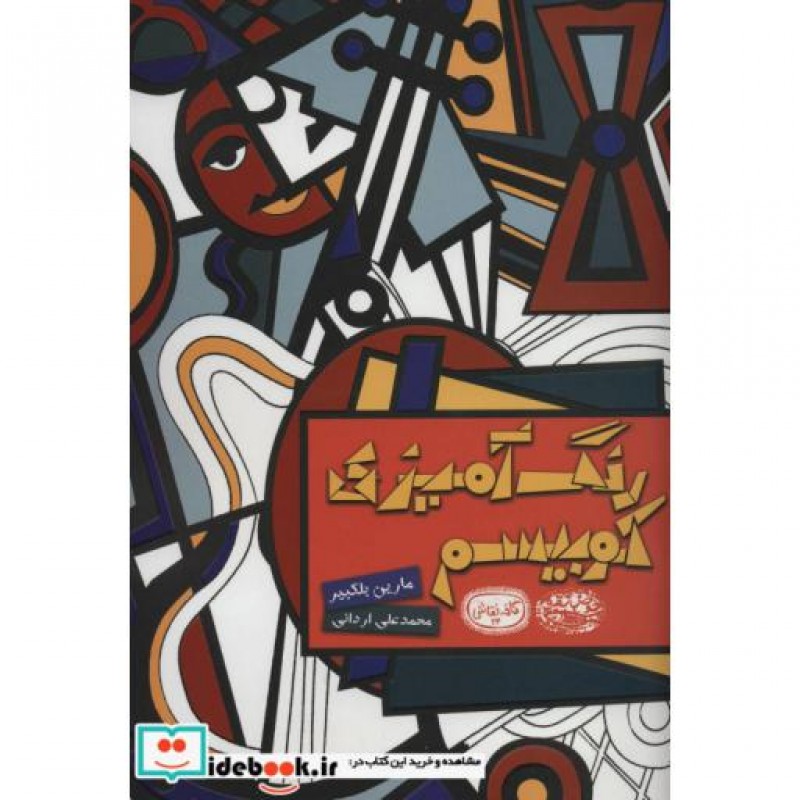 کتاب رنگ آمیزی کوبیسم