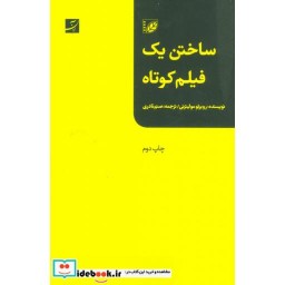کتاب ساختن یک فیلم کوتاه