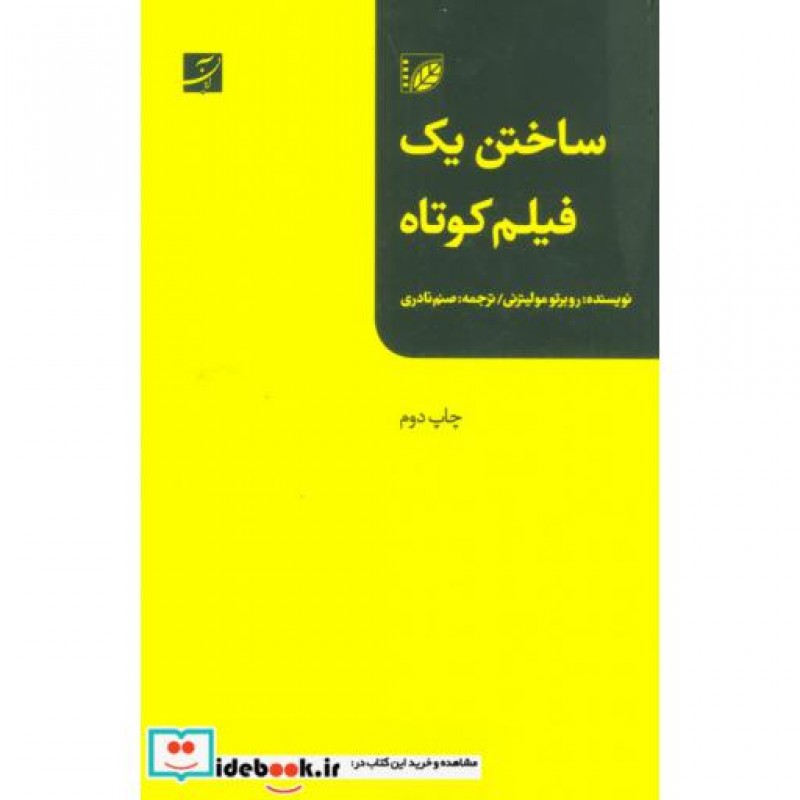 کتاب ساختن یک فیلم کوتاه