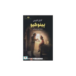 کتاب پینوکیو نشر نگاه