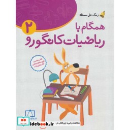 کتاب همگام با ریاضیات کانگورو 2 دوم دبستان زنگ حل مسئله