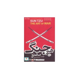 کتاب هنر جنگ نشر هورمزد