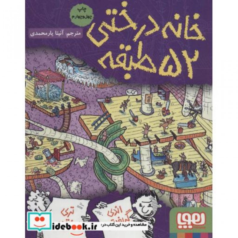کتاب خانه درختی52 طبقه