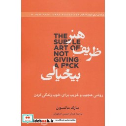 کتاب هنر ظریف بیخیالی