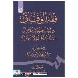 کتاب فقه الوفاق