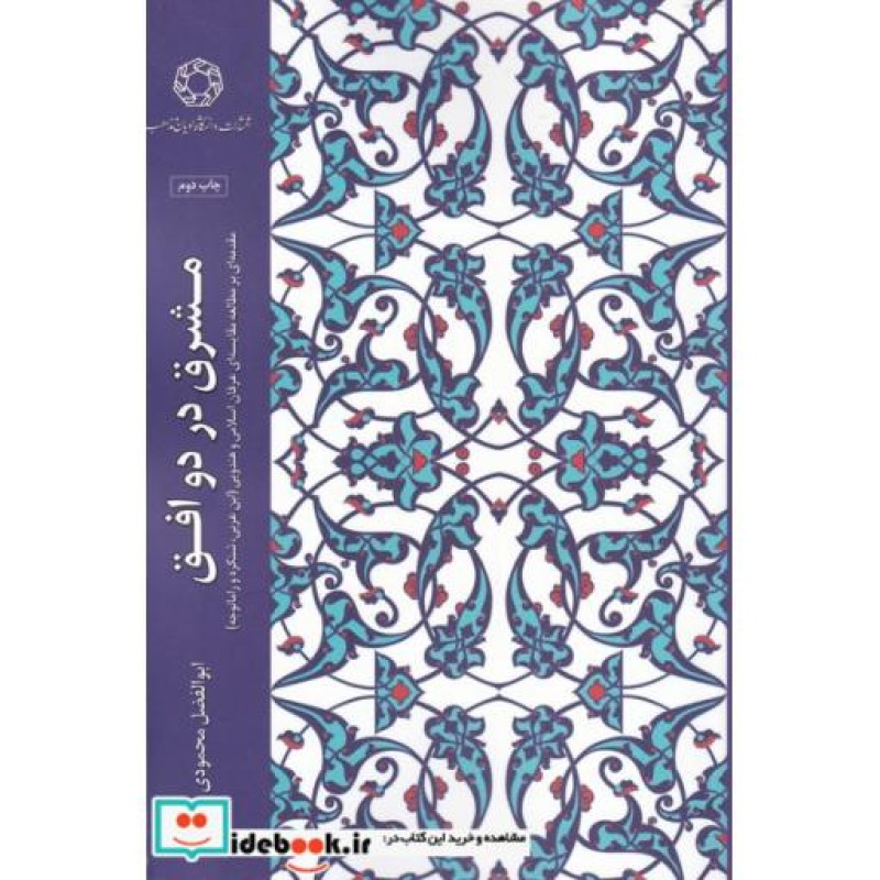 کتاب مشرق در دو افق