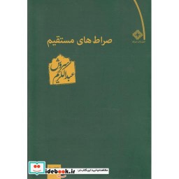 کتاب صراطهای مستقیم(صراط)اثر عبدالکریم سروش