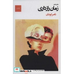 کتاب نمایش نامه زمان رازداری
