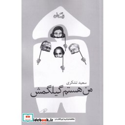 کتاب من هستم گیلگمش