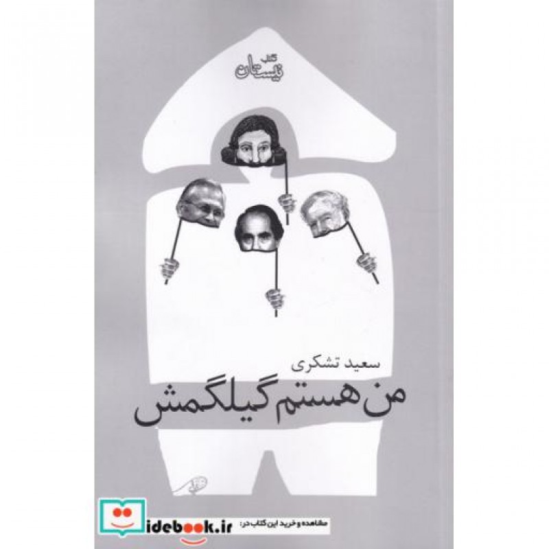 کتاب من هستم گیلگمش