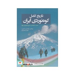 کتاب تاریخ کامل کوه نوردی ایران