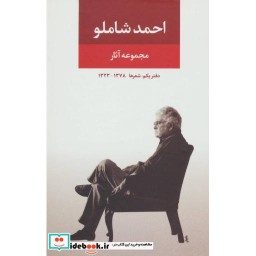 کتاب مجموعه آثار شاملو دفتر یکم شعرها