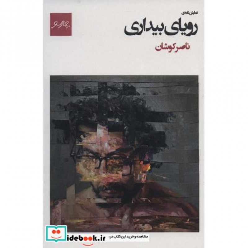 کتاب نمایش نامه رویای بیداری