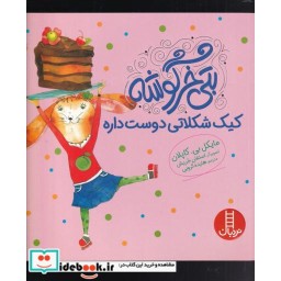 بتی خرگوشه(کیک شکلاتی دوست داره)فنی ایران