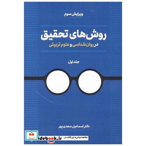 کتاب روش های تحقیق در روان ششناسی و علوم تربیتی جلد1 اثر اسماعیل سعدی پور