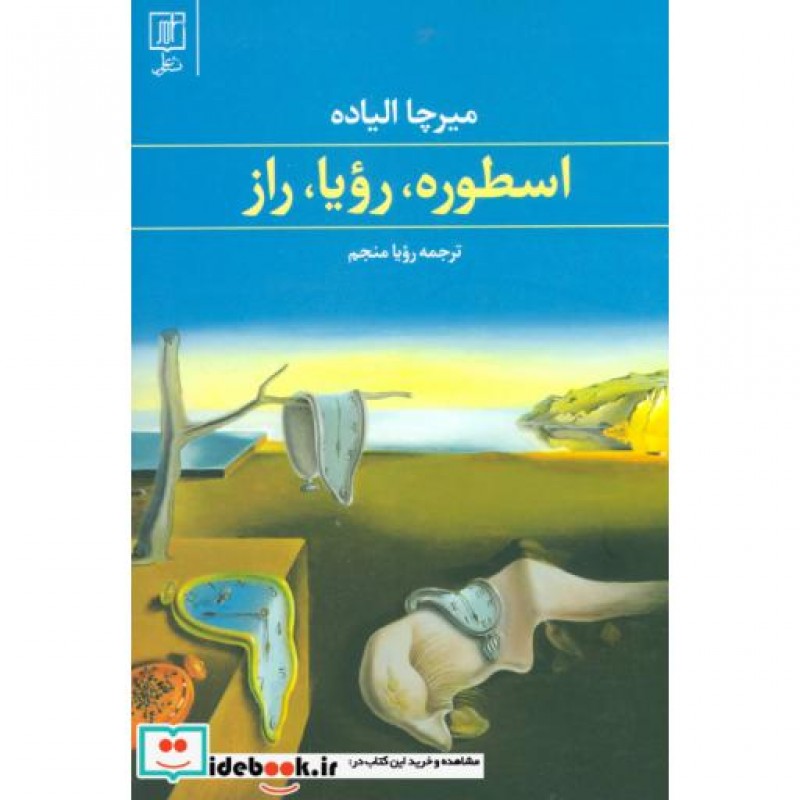کتاب اسطوره رویا راز نشر علم