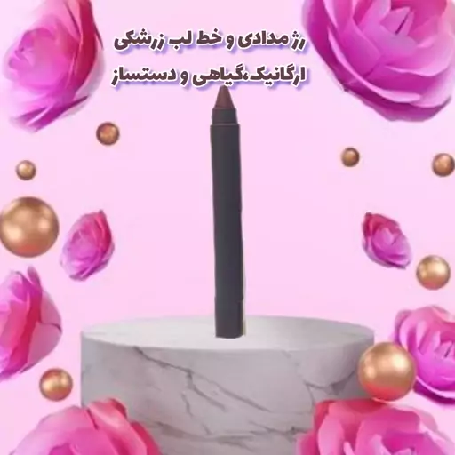 رژ لب مدادی خط لب زرشکی گیاهی و دستساز ارگانیک