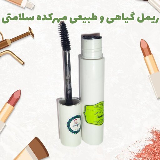 ریمل گیاهی ضد حساسیت و تقویت کننده و پرپشت کننده مژه بدون ریزش زیر چشم  و چسبندگی بین مژه ها