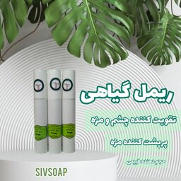 ریمل گیاهی ضد حساسیت و تقویت کننده و پرپشت کننده مژه بدون ریزش زیر چشم  و چسبندگی بین مژه ها