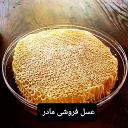 عسل طبیعی گل پر مومدار(عسل فروشی مادر )