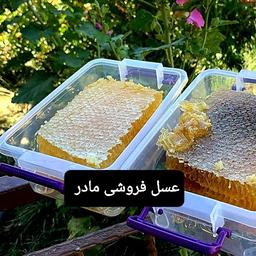 عسل طبیعی نمدار باموم(عسل فروشی مادر )