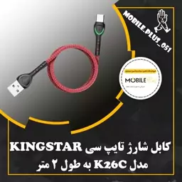 کابل تبدیل USB به USB-C کینگ استار مدل K26C طول 2 متر