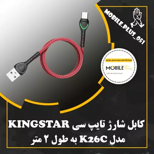 کابل تبدیل USB به USB-C کینگ استار مدل K26C طول 2 متر