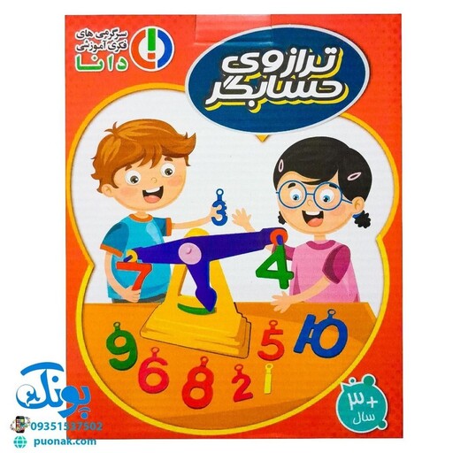 بازی آموزشی ترازوی حسابگر به همراه دو سری اعداد 1 تا 10 لاتین آموزش اعداد بزرگتر و کوچکتر اصل تعادل