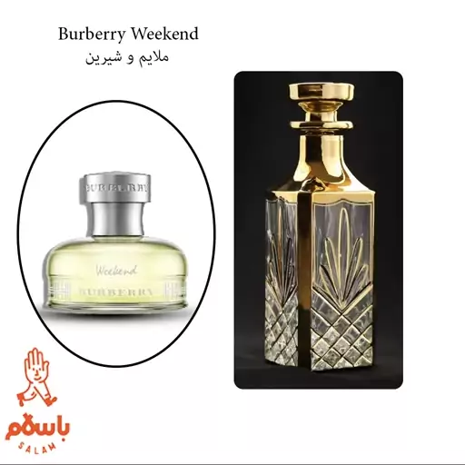 عطر باربری ویکند زنانه - Burberry Weekend - عطر گرمی - اسانس خالص - 1 گرم