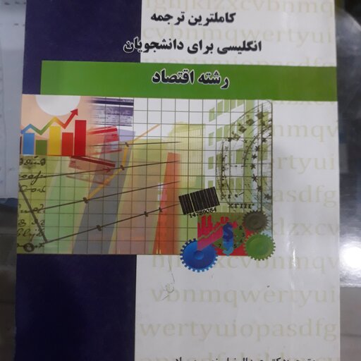 کتاب کاملترین ترجمه انگلیسی برای دانشجویان رشته اقتصاد