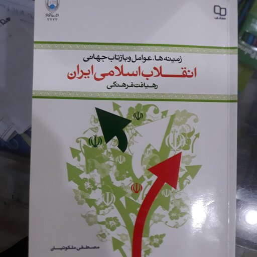 کتاب انقلاب اسلامی ایران (دسته دوم)