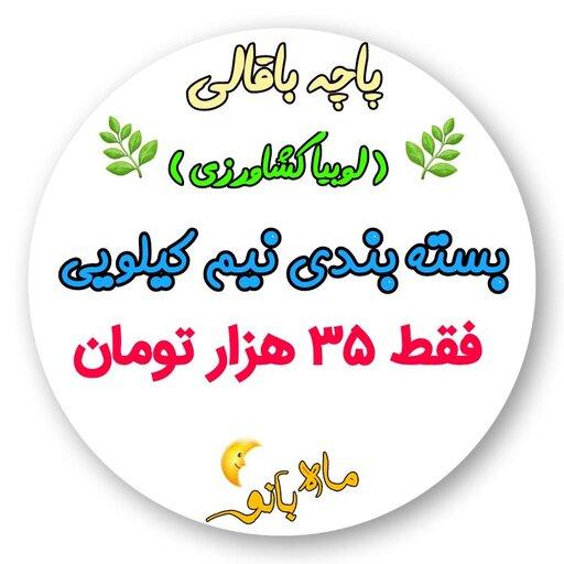 😍 پاچه باقالی (لوبیای کشاورزی) پاک شده💯 تازه و اُرگانیک . ارسال رایگان در تهران
