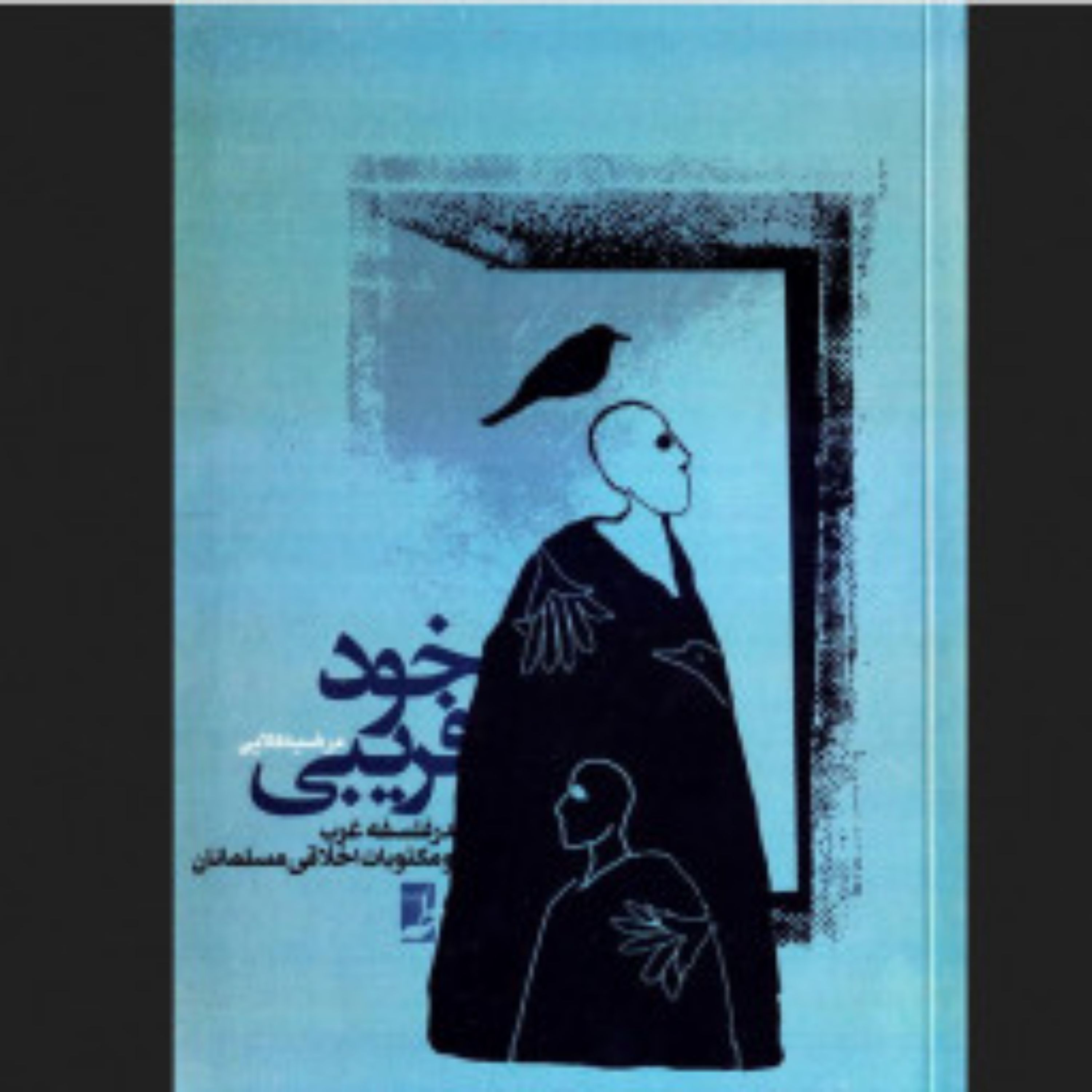 کتاب خودفریبی در فلسفه غرب و مکتوبات اخلاقی مسلمانان