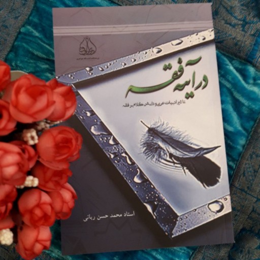 کتاب در آینه فقه اثر محمدحسن ربانی