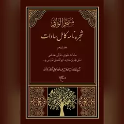 (شجره نامه کامل سادات) دوره 11 جلدیآیت الله سید علی حسین ابوسعیده موسوی