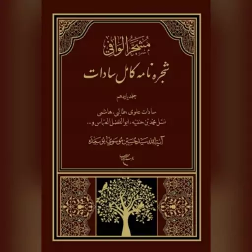 (شجره نامه کامل سادات) دوره 11 جلدیآیت الله سید علی حسین ابوسعیده موسوی