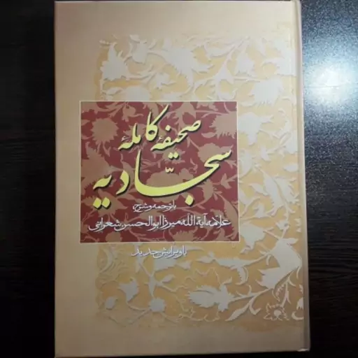 کتاب صحیفه کامله سجادیه اثر امام زین العابدین