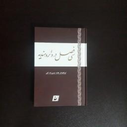 کتاب سی فصل در دائره هندیه اثر حسن حسن زاده آملی نشر الف لام میم