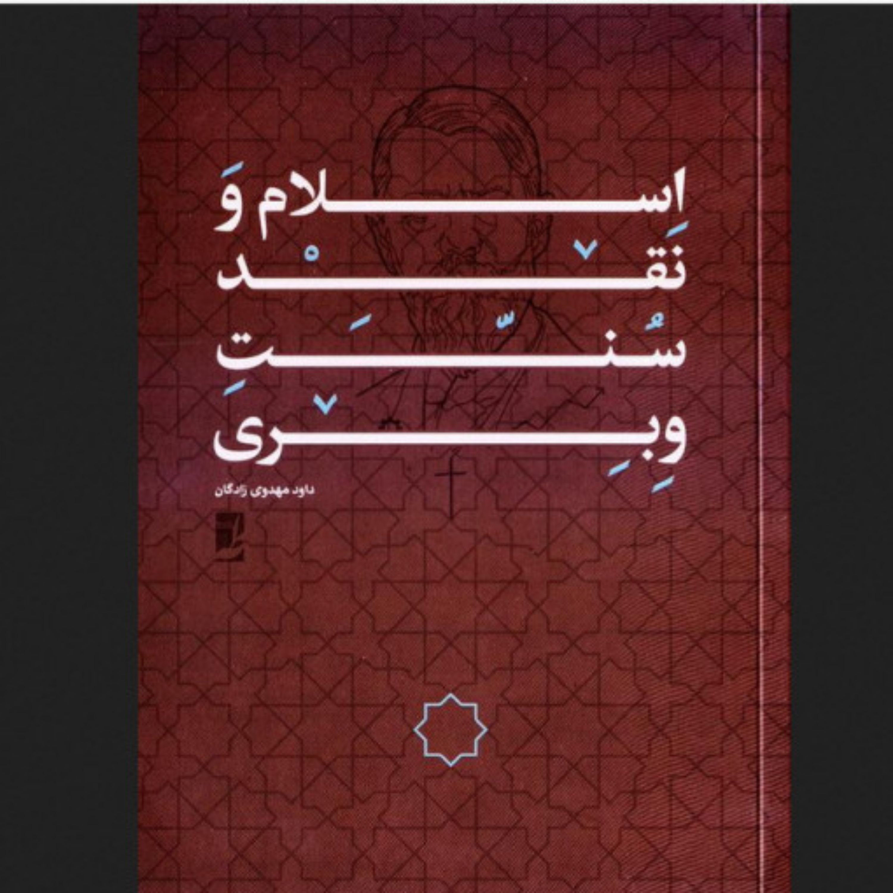 کتاب اسلام و نقد سنت وبری اثر داود مهدوی زادگان نشر طاها