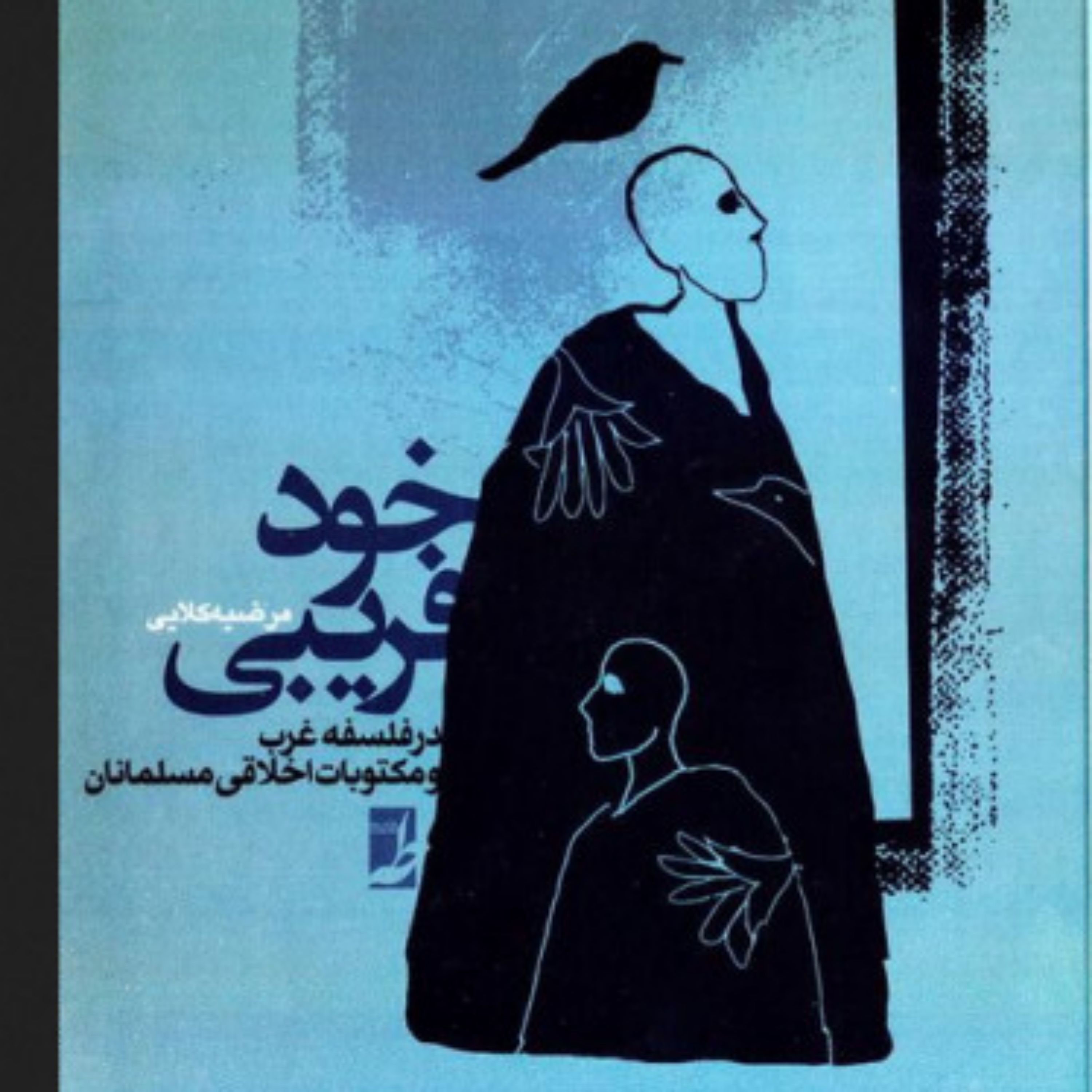 کتاب خودفریبی در فلسفه غرب و مکتوبات اخلاقی مسلمانان