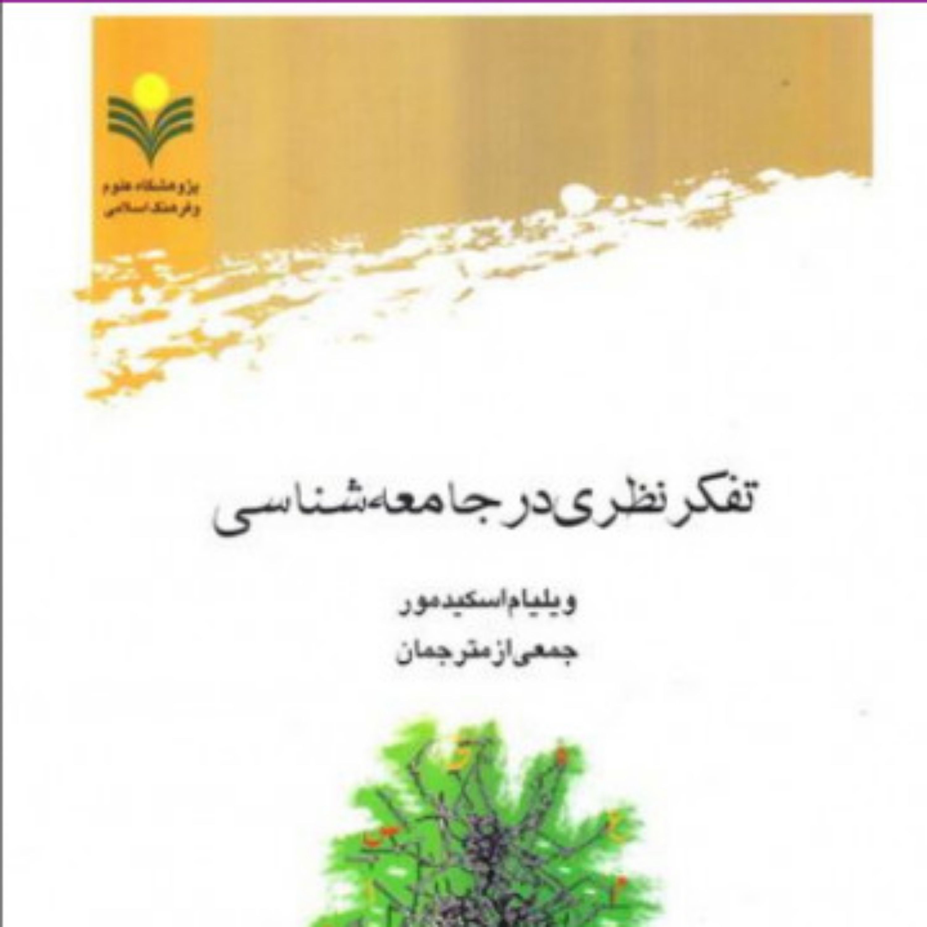 کتاب تفکر نظری در جامعه شناسی ویلیام اسکیدمور