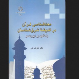 معناشناسی قرآن در اندیشه شرق شناسان با تاکید بر ایزوتسو