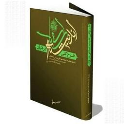 کتاب طرح کلی اندیشه های اسلامی در قرآن اثر سیدعلی خامنه ای