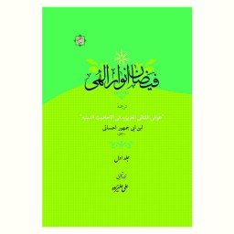 کتاب فیضان انوار الهی (ترجمه عوالی اللئالی العزیزیه فی الاحادیث الدینیه) دو جلد
