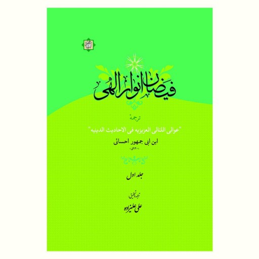 کتاب فیضان انوار الهی (ترجمه عوالی اللئالی العزیزیه فی الاحادیث الدینیه) دو جلد