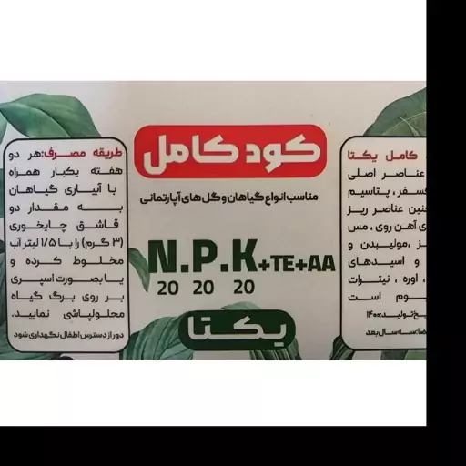 
کود کامل سه بیست کد 20-20-20  NPK وزن 150 گرم
