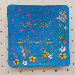 بشقاب مربعی  دیوارکوب سفالی شعر مولانا دست ساز، زیبا، 