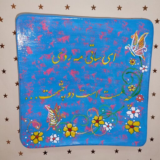 بشقاب مربعی  دیوارکوب سفالی شعر مولانا دست ساز، زیبا، 