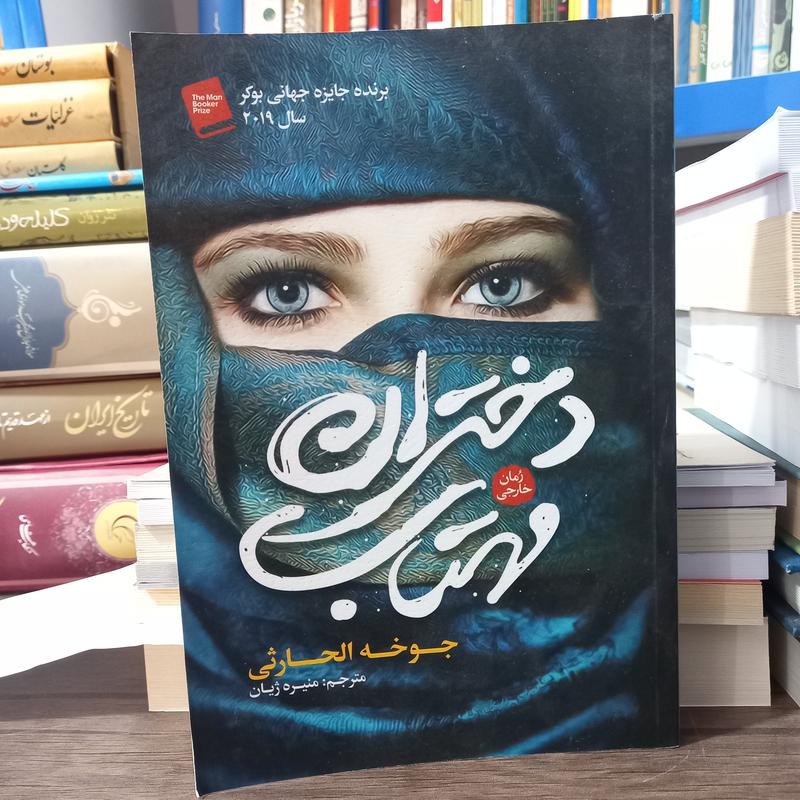 کتاب دختران مهتاب اثر جوخه الحارثی برنده جایزه جهانی بوکر